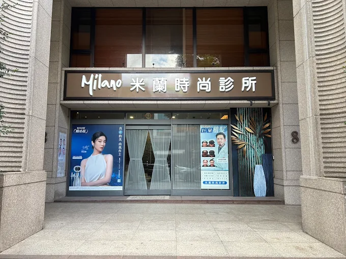 米蘭時尚診所 - 桃園館